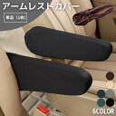 送料無料 車用 アームレストカバー 単品 1枚 片側のみ 肘置きカバー シートカバー カーアクセサリー 車用品 伸縮性 汚れ防止 傷防止 シンプル 無地