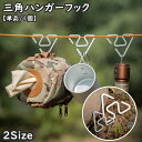 送料無料 三角ハンガーフック ロープフック 単品 1個 アウトドア キャンプ ロープハンガー トライアングルフック ランタンフック 引っ掛け 吊り下げ 多機能ハ...