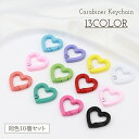 送料無料 カラビナ 10個セット キーホルダー ハート ミニサイズ アクセサリー カラバリ豊富 かわいい おしゃれ キュート 女の子 女子 大人女子 女性 パーツ 小さめ 手芸 ハンドメイド DIY(4)