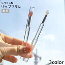 送料無料 リップブラシ 単品 メイクブラシ ふで 筆 キャップ付き シリコン 口紅 持ち運び リップクリーム コンパクト メイク 柔らかい メイク道具