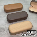 送料無料 メガネケース 眼鏡ケース サングラスケース めがね収納 持ち運び ハードケース 木目調 シンプル ナチュラル おしゃれ ベーシック シック レトロ 雑...