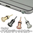 送料無料 イヤホンジャックカバー 3.5mm キャップ ダストプラグ 保護 ほこり ホコリ 防水 防塵 スマホ スマートフォン イヤフォン
