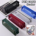送料無料 ペンケース 筆箱 文房具入れ ペン入れ メッシュ 軽量 長方形 ファスナー ポーチ 小物入れ シンプル 学生 メンズ レディース