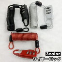 送料無料 ワイヤーロック ダイヤルロック 鍵 カギ 錠 ナンバー式 暗証番号 3桁 施錠 自由設定 ケーブル 伸縮 自転車 バイク オートバイ 盗難防止 防犯 セキュリティ