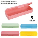 送料無料 ネイル道具収納ケース ネイル道具入れ ネイルアート用品 ネイルツール ネイルパーツ 小物入れ 収納 持ち運び シンプル 単色 整理 スッキリ 便利