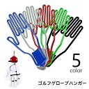送料無料 グローブハンガー ゴルフグローブホルダー 手袋ホルダー 単品 片手分 左右対応 ゴルフ用品 ラウンド用品 キーホルダー付き 持ち運び 持ち歩き 軽量 手袋 ゴルフグローブ 型崩れ防止 手型 おしゃれ 便利グッズ 青 黒 赤 緑 白