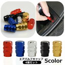 送料無料 エアバルブキャップ 4個セット エアバルブ エアーバルブ タイヤバルブ カー用品 車 バイク カラフル 色付き ドレスアップ アルミ おしゃれ