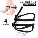 送料無料 シューズストラップ 2個1セット 1足分 レディース 女性用 ヒールストラップ パンプスベルト シューズバンド 脱げ防止 パカパカ防止 靴ずれ対策 靴...