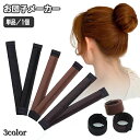 送料無料 お団子メーカー シニヨンメーカー おだんごメーカー ヘアアクセサリー レディース ドーナツヘア 髪留め 髪飾り まとめ髪 くるくる 巻き付け お団子ヘ...