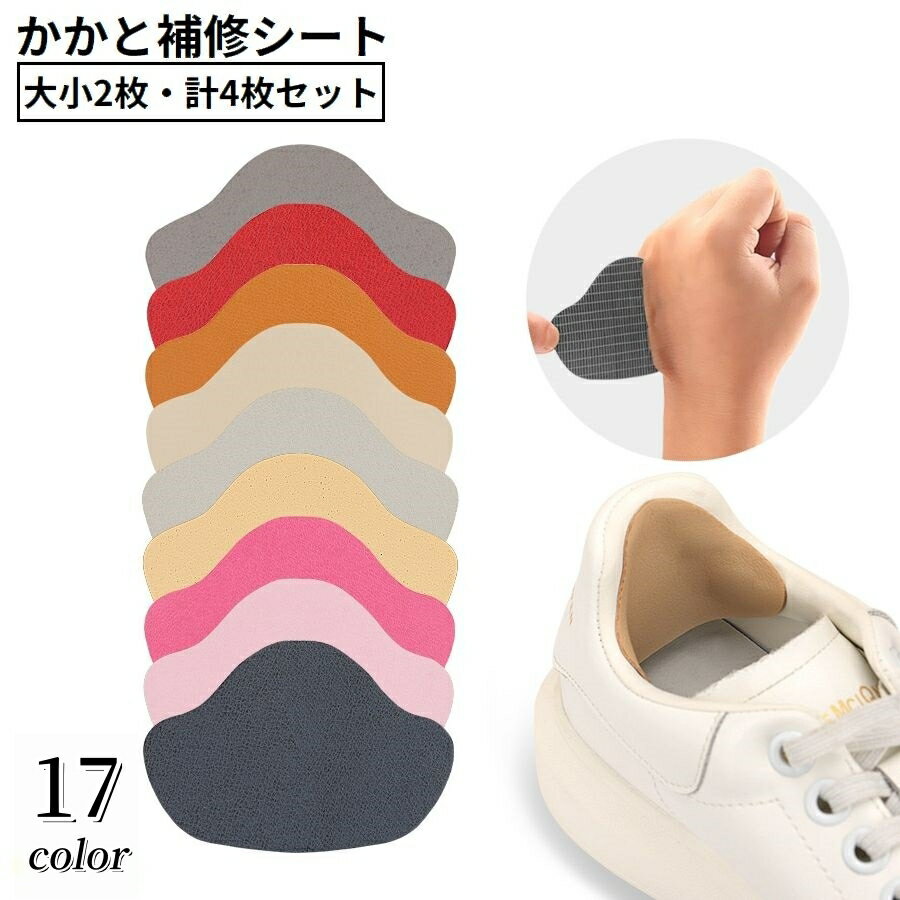 送料無料 かかと補修シート かかと修理パッチ 4枚セット シューズ補修材 踵 内側 保護 シール 貼るだけ簡単 スニーカー 革靴 パンプス