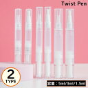 送料無料 ツイストペン 詰め替え容器 5ml ネイルオイルペン 筆 ブラシ シリコン 透明クリア 回転式 漏れない 乳液 香水 携帯 旅行