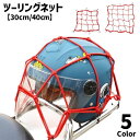 送料無料 ツーリングネット ヘルメットネット 30cm 40cm バイク用品 ラゲッジネット カーゴネット ヘルメットホルダー 伸縮ネット 荷物固定 荷崩れ防止...