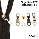 送料無料 ジッパータブ 同色2個セット ジッパープル ファスナー引き手 プルタブ チャック 手芸 ハンドクラフト ファスナー 修理 交換部品 手芸パーツ ジャンパー スライダー 金属製 メタル調 お洒落 シンプル