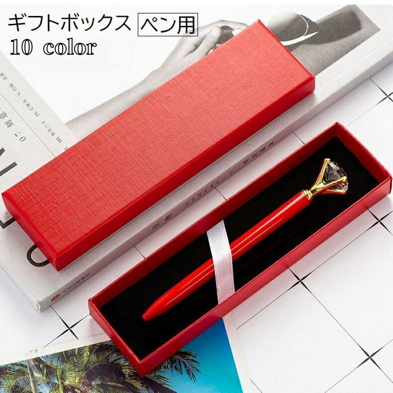 送料無料 ギフトボックス 箱 ラッピング用品 ギフトケース ペンボックス ペン用 ギフト プレゼント 贈り物 無地 シンプル おしゃれ ホワイト ブラック シャ...