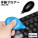 送料無料 ブロアー ブロワー PCクリーナー レンズクリーナー 手動 単品 1個 精密機器 清掃 ホコリ除去 埃 塵 ゴミ取り 掃除 メンテナンス OA機器 カ...