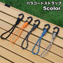 送料無料 パラコードストラップ ハンドストラップ リストストラップ キーホルダー カラビナ ハンギング 丈夫 耐久性 軽量 ロープ アウトドア キャンプ バーベ...