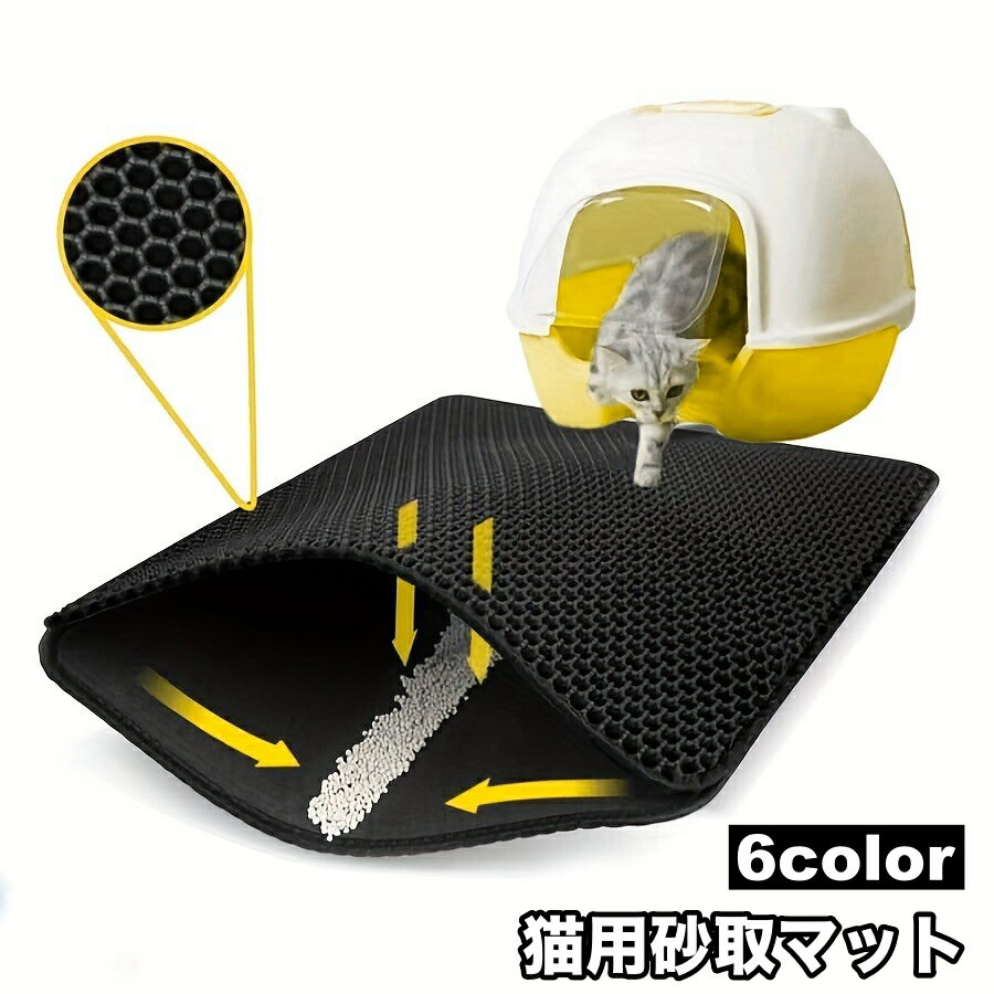 送料無料 猫用砂取マット 猫砂マット トイレマット 飛び散り防止 拡散防止 散らかし防止 ペット用品 大きめ ネコ ねこ ペットマット メッシュ 足砂取り 防水...