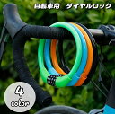 送料無料 ダイヤルロック 4桁 自転車用品 鍵 ワイヤーロック 盗難防止 防犯 ナンバーロック 暗証番号 自由設定 施錠 丸型 太め カギ 自転車グッズ 通勤 通学 サイクリング アウトドア 遠出 外出 お出掛け