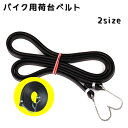 送料無料 バイク用荷物ベルト 2.3m 3.3m 荷台用 ロープ ゴムバンド フック付き ヘルメット 荷物 荷締め カーゴネット ゴムひも 伸縮性 自転車 電動...