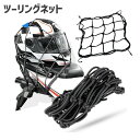 送料無料 ツーリングネット ヘルメットネット バイク用品 40cm ラゲッジネット 荷物固定 荷崩れ防止 落下防止