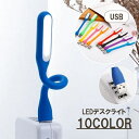 送料無料 USBデスクライト テーブルライト LEDライト 6灯 卓上ライト スリム スタイリッシュ 360度 自在 湾曲 カラバリ豊富 かわいい おしゃれ オフィス デスクワーク 勉強 読書