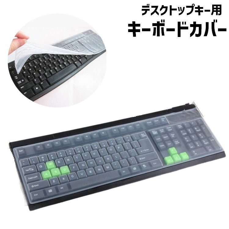 送料無料 デスクトップキー用 キーボードカバー キーボード PCアクセサリー パソコン用品 保護カバー ..