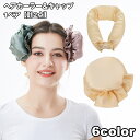 送料無料 ヘアカーラー キャップ 1ペア 計2点 巻き髪 カール ウェーブ 寝ながら 手巻き ヒートレス 巻くだけ ヘアロール ヘアアレンジ スタイリング 簡単