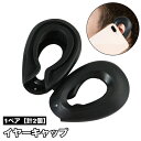 送料無料 イヤーキャップ 耳キャップ 耳カバー 1ペア 計2個 シリコン 防水 毛染め 髪染め パーマ ヘアカラーリング 耳保護 美容院 サロン