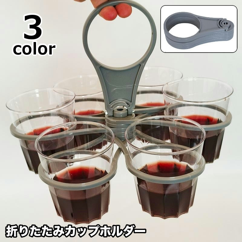 送料無料 カップホルダー ボトルラック ボトルホルダー 折りたたみ 6個収納 ドリン...