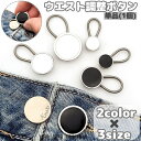 送料無料 ウエスト調整ボタン 1個 単品 ウエストアジャスター 延長ボタン ウエスト調整 サイズ直し お直し 伸ばす 広げる パンツ ズボン ジーンズ スカート
