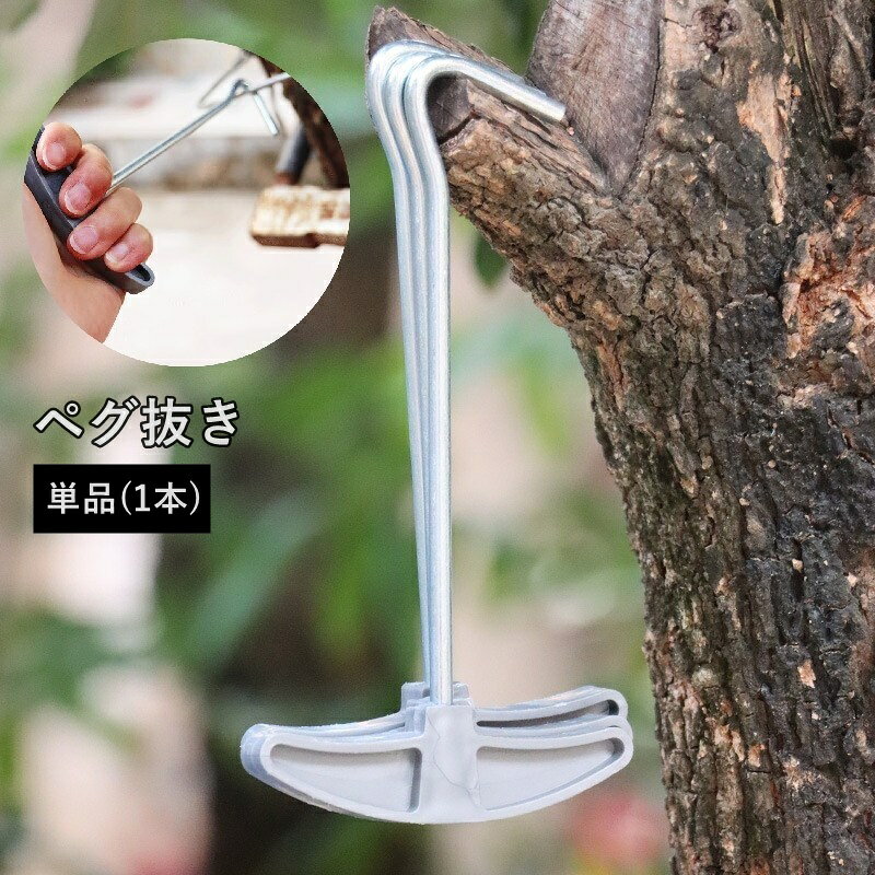 ペグを簡単に抜くための便利なキャンプツール。 野営、登山、タープ設営など多用途で活躍するペグ抜きです。 ※単品(1本)での販売となります。 【サイズについて】 画像をご参照ください。 【カラーについて】 生産ロットにより柄の出方や色の濃淡が異なる場合がございます。 お使いのモニターや撮影時の光の加減などにより 画像と実際の商品のカラーが異なる場合もございます。 予告なしにカラーやデザインなどの変更がある場合もございます。 【素材について】 PP