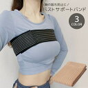 送料無料 バストサポートバンド 保護ベルト スポーツ レディース 胸揺れ防止 簡単装着 体育 運動 バスト保護 ランニング ジョギング ダンス ジム フィットネ...