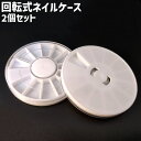 送料無料 ネイルケース 2個セット 2個入り ラインストーンケース 回転式 円形 丸型 ラウンド サークル 12マス ラインストーン ネイルパーツ 収納 保管 セルフネイル 白 ホワイト