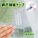 送料無料 網戸補修テープ 網戸修理 シート テープ 長さ2m 単品 1個 補修シート 修理 修繕 虫対策 DIY 貼るだけ 簡単 破れ補修