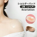 送料無料 ショルダーパッド 貼る肩パッド 粘着式 2枚セット 両肩分 男女兼用 レディース メンズ シリコン 貼り付け なで肩対策 ボディメイク 補正パッド フ...