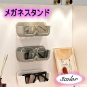 送料無料 メガネスタンド メガネホルダー メガネ置き 壁掛け ディスプレイ 穴あけ不要 簡単設置 コレクション 眼鏡 サングラス シンプル