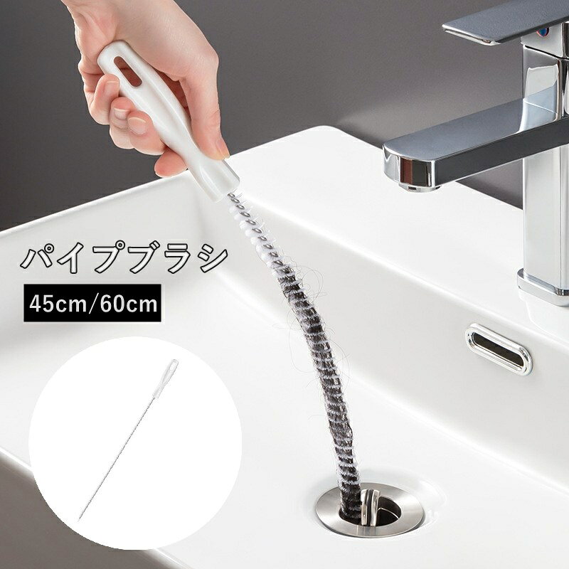 送料無料 パイプブラシ 排水口ブラシ パイプクリーナー 回転 日用品 掃除用具 詰まり キッチン トイレ 洗面所 排水口 髪の毛 浴室 洗浄 便利