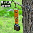 送料無料 熊よけ鈴 熊鈴 クマすず ベアーベル クマ アウトドア用品 小型 レザー調 マグネット シンプル かわいい おしゃれ コンパクト 登山 ハイキング キャンプ 山菜取り ウォーキング