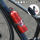 送料無料 ボトルケージ 自転車用 ドリンクホルダー 水筒 ロードバイク クロスバイク マウンテンバイク サイクリング カーボン柄 おしゃれ 便利 自転車アクセサリー