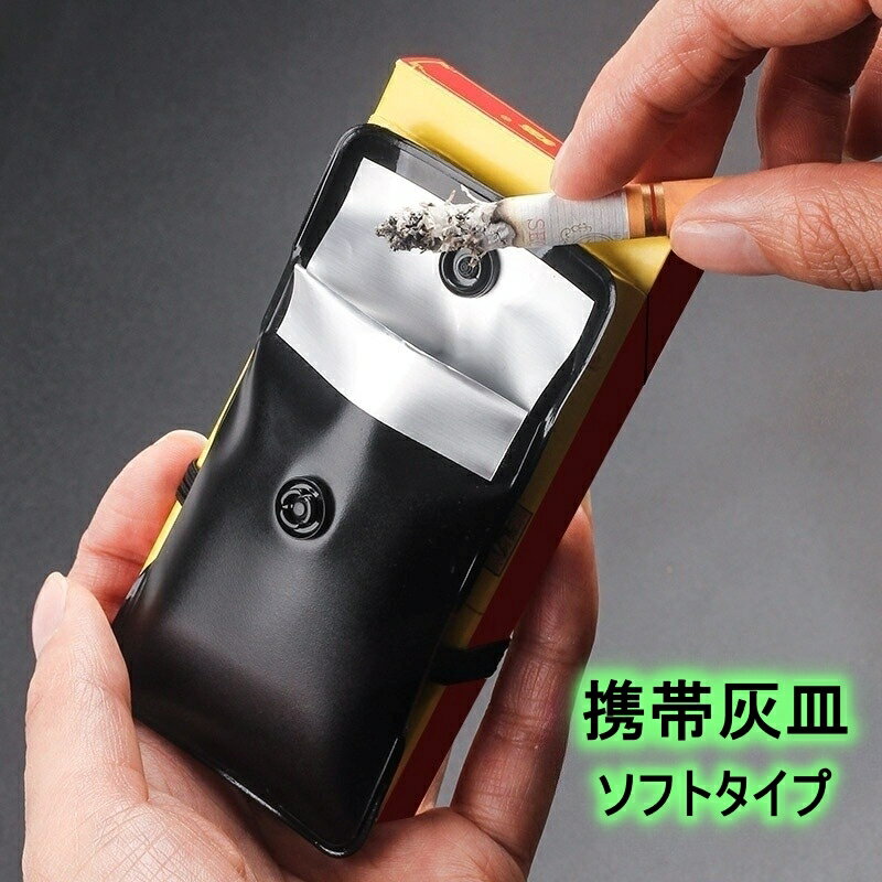 送料無料 携帯灰皿 ソフトタイプ アッシュトレイ ポータブル灰皿 吸い殻入れ 喫煙グッズ コンパクト 持ち運び アウトドア 無地 シンプル ゴムバンド付き