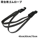 送料無料 荷台用ゴムロープ 自転車 バイク 45cm 65cm 75cm 3連 ゴムひも フック ゴム紐 ゴムバンド 荷台 荷物 荷締め ベルト ゴムベルト 荷紐 ひも 便利