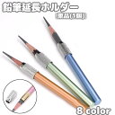 送料無料 鉛筆延長ホルダー 鉛筆キャップ 単品 ペンシルエクステンダー えんぴつ 色鉛筆 子供 美術生 学校 デッサン 短い鉛筆用 筆記用具 文房