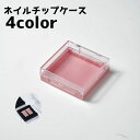 送料無料 ネイルチップケース ネイルケース つけ爪ケース ネイル ネイル用品 ネイルグッズ 小物ケース 収納ケース 持ち歩き 持ち運び