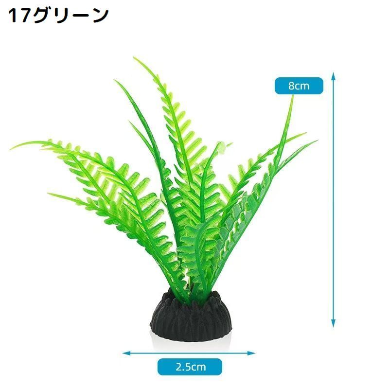 送料無料 水槽用 人工水草 単品 プラスチック製 オーナメント アクアリウムプラン...