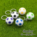 送料無料 キーホルダー キーリング サッカーボール シンプル かわいい 記念品 プチギフト プレゼント 贈り物 応援グッズ 卒団記念 ファッション小物 部活 サ...
