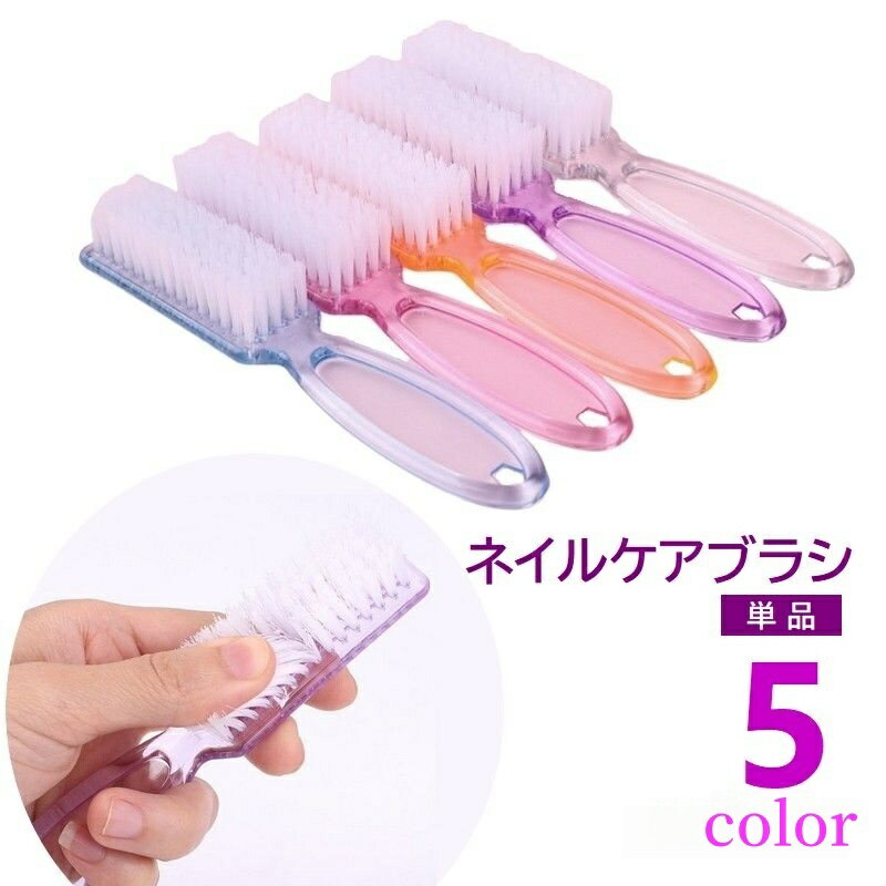 送料無料 ネイルケアブラシ 単品 ダストブラシ 柄付き ネイルブラシ 爪の間 手先 足先 爪用ブラシ ネイルケア用品 半透明 ダスト除去 手洗い 指先 汚れ除去...