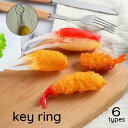送料無料 キーホルダー おもちゃ アクセサリー 食品サンプル 食べ物 グルメ エビフライ 海老 カニ グッズ 面白い リアル かわいい 景品 プレゼント ギフト 誕生日