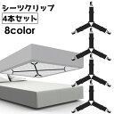 送料無料 ベッドシーツクリップ 4本セット ズレ防止 3か所留め シーツ ベッド 固定 マットレス カバー ベルト バンド シンプル コーナー