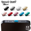 送料無料 Type-C キャップ 2個セット タイプC コネクタカバー 防塵 保護カバー 保護キャップ 充電口 カバー iPhone スマホ スマートフォン 携...