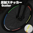 送料無料 反射テープ 反射ステッカー 反射シール 自転車タイヤホイール用 バイク リムテープ 安全 リムステッカー 貼るだけ カスタマイズ 夜間走行